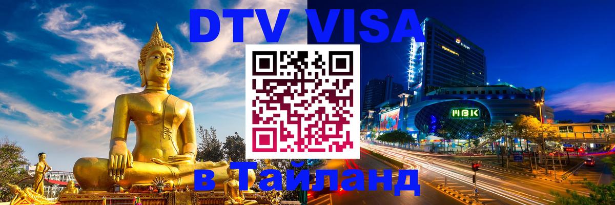 Сколько стоит виза DTV в Тайланд Волжский Сколько стоит виза DTV в Тайланд Волжский