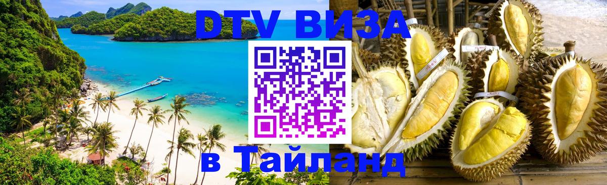 Электронная виза DTV в Тайланд 
